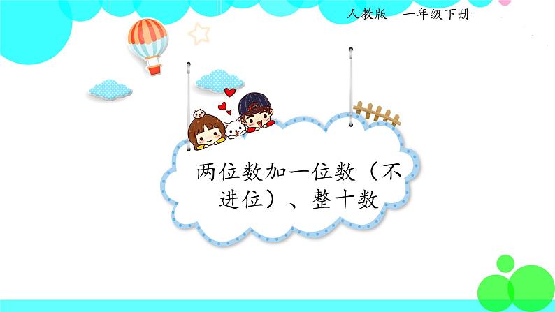 人教版数学1年级下册 6.2 两位数加一位数（不进位）、整十数 PPT课件01