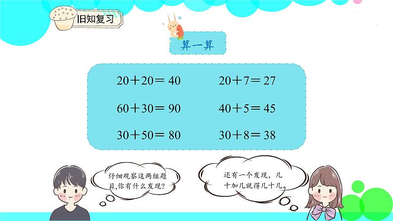 人教版数学1年级下册 6.2 两位数加一位数（不进位）、整十数 PPT课件03