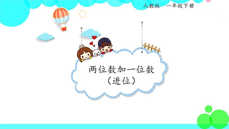 人教版数学1年级下册 6.3 两位数加一位数（进位） PPT课件01