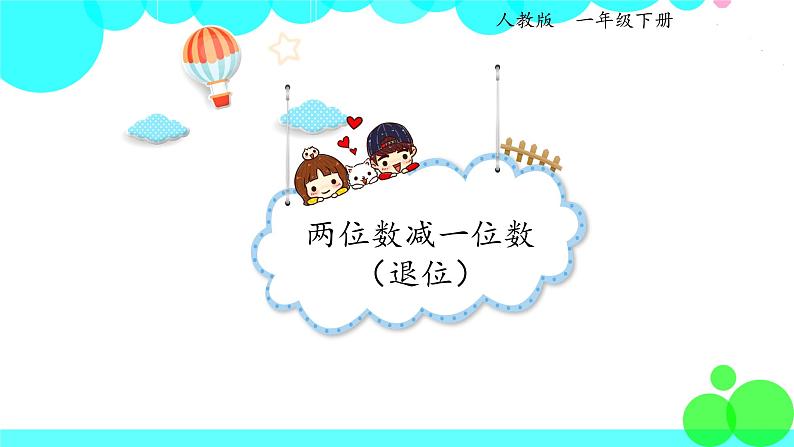 人教版数学1年级下册 6.5 两位数减一位数（退位） PPT课件01