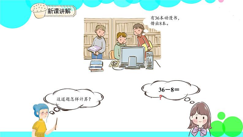 人教版数学1年级下册 6.5 两位数减一位数（退位） PPT课件04