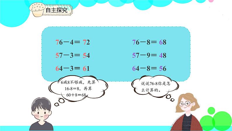 人教版数学1年级下册 6.5 两位数减一位数（退位） PPT课件07