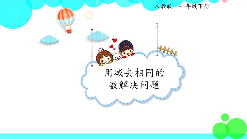 人教版数学1年级下册 6.8 用减去相同的数解决问题 PPT课件01