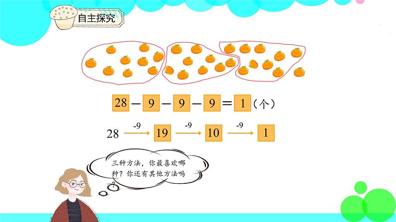 人教版数学1年级下册 6.8 用减去相同的数解决问题 PPT课件08