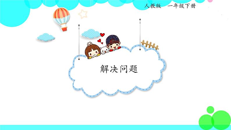 人教版数学1年级下册 7.4 解决问题 PPT课件01