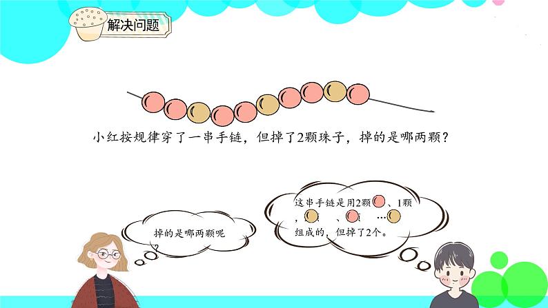 人教版数学1年级下册 7.4 解决问题 PPT课件05