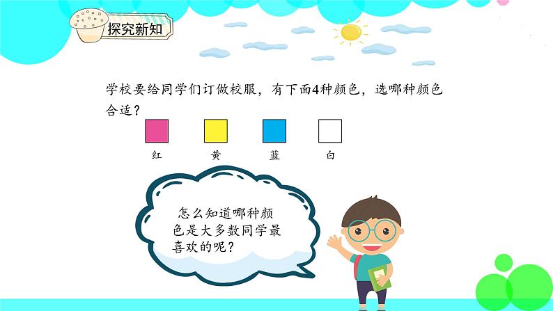 人教版数学2年级下册 1.1调查与收集数据 PPT课件03