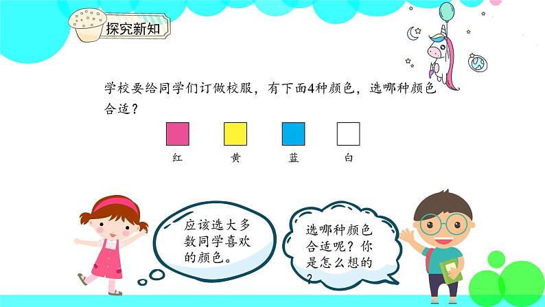 人教版数学2年级下册 1.1调查与收集数据 PPT课件05