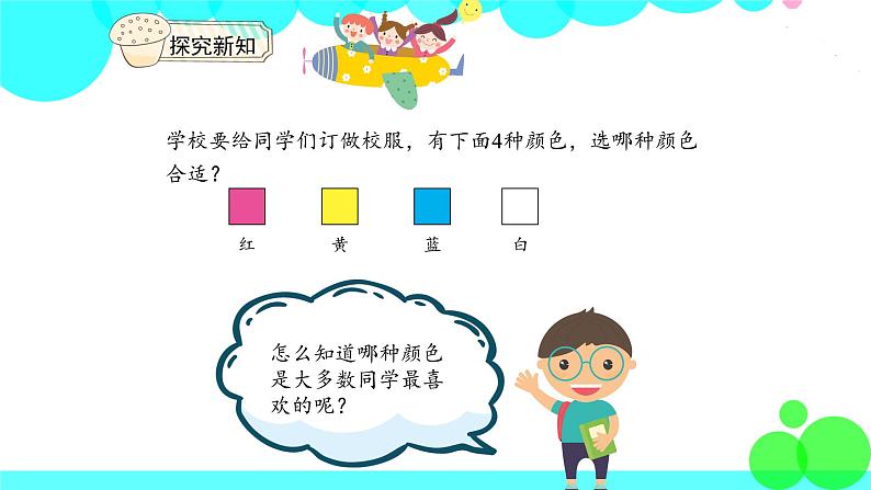 人教版数学2年级下册 1.1调查与收集数据 PPT课件06