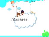 人教版数学2年级下册 1.2不同方法整理数据 PPT课件