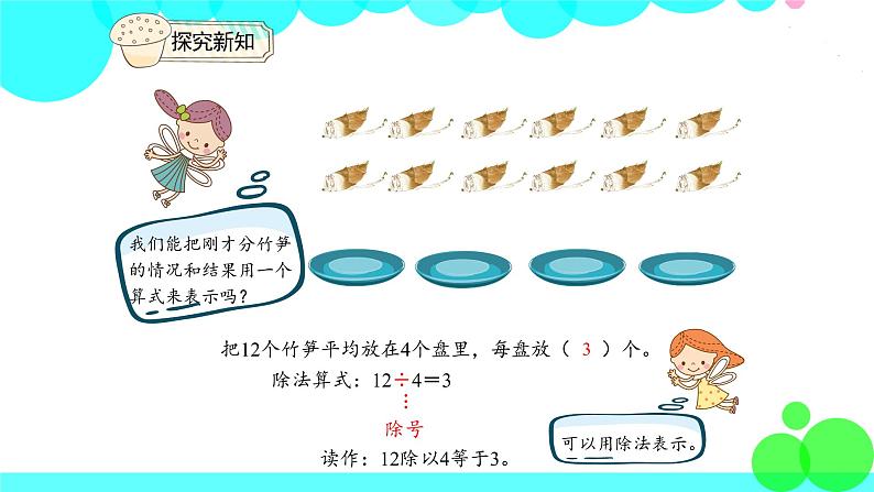 人教版数学2年级下册 2.3 除法的含义 PPT课件第4页