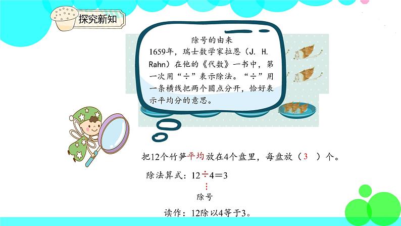 人教版数学2年级下册 2.3 除法的含义 PPT课件第5页