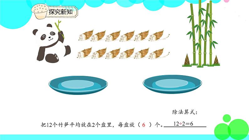 人教版数学2年级下册 2.3 除法的含义 PPT课件第7页