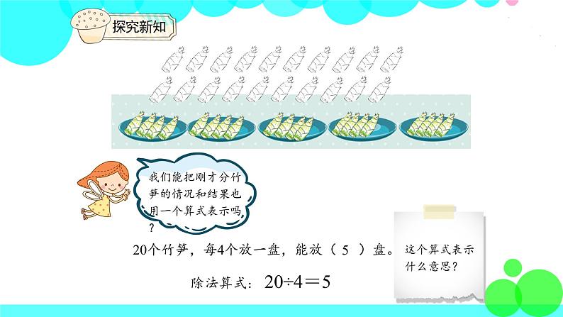 人教版数学2年级下册 2.4 除法算式各部分的名称 PPT课件06