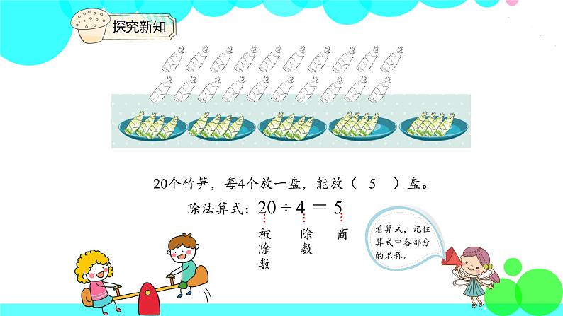 人教版数学2年级下册 2.4 除法算式各部分的名称 PPT课件07