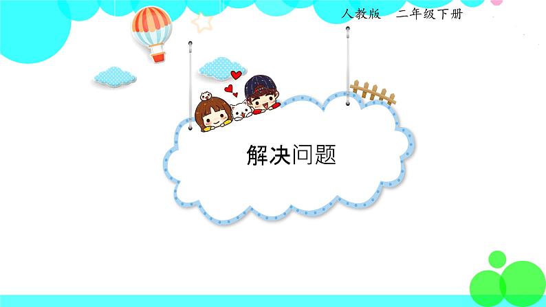 人教版数学2年级下册 3.4 解决问题 PPT课件01