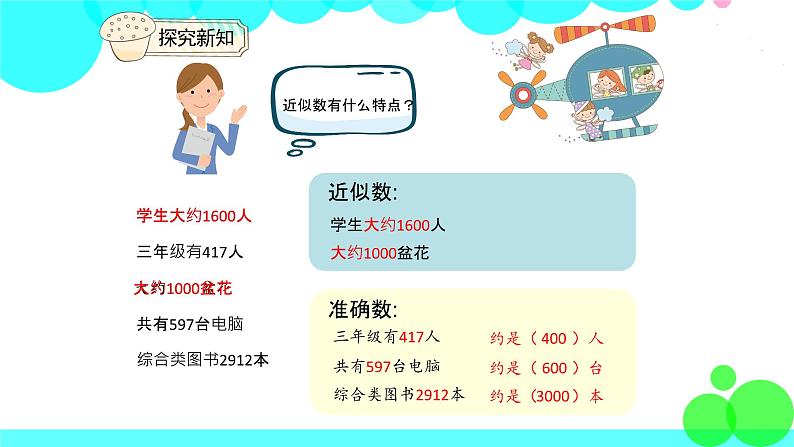 人教版数学2年级下册 7.7 准确数  近似数 PPT课件第6页