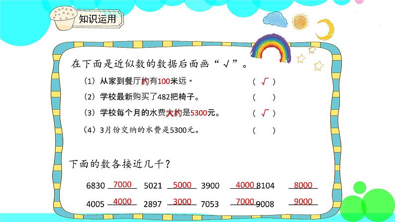 人教版数学2年级下册 7.7 准确数  近似数 PPT课件第7页