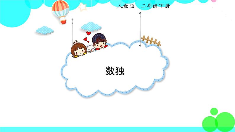 人教版数学2年级下册 9.2 数独 PPT课件第1页