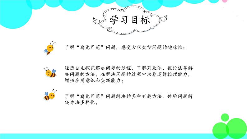 人教版数学4年级下册 9.1数学广角——鸡兔同笼（1） PPT课件第2页