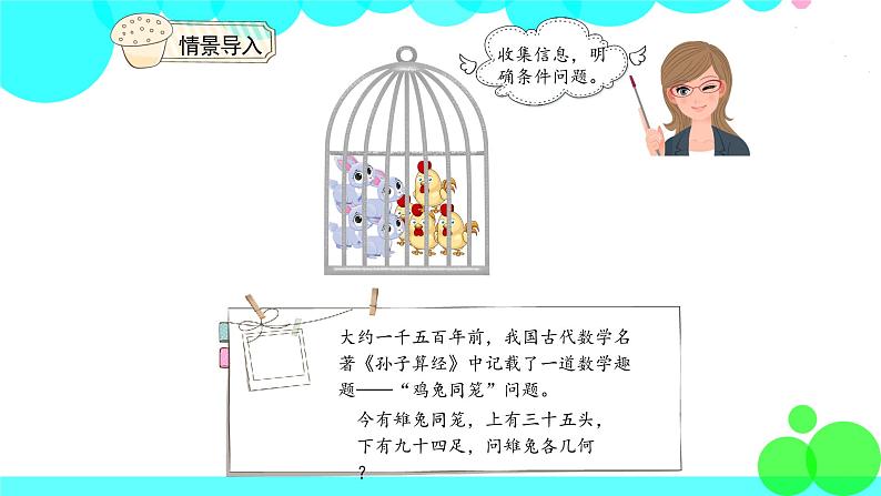 人教版数学4年级下册 9.1数学广角——鸡兔同笼（1） PPT课件第3页