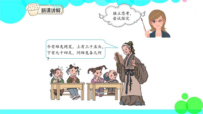 人教版数学4年级下册 9.1数学广角——鸡兔同笼（1） PPT课件第6页