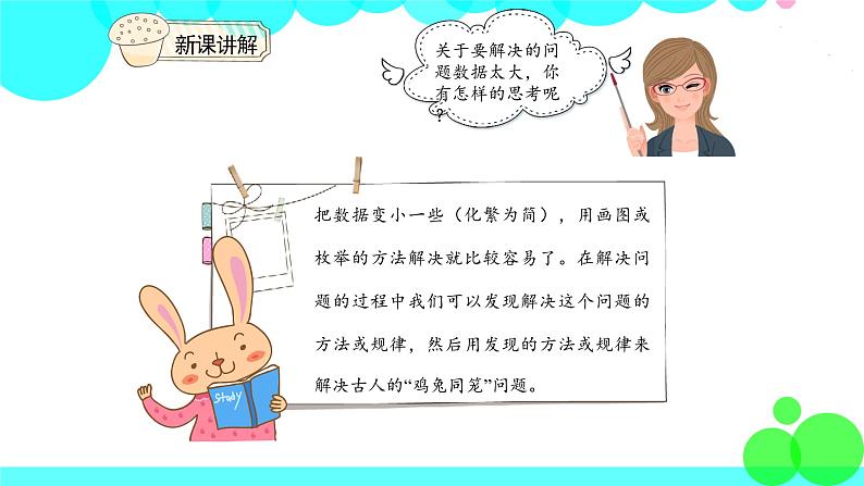 人教版数学4年级下册 9.1数学广角——鸡兔同笼（1） PPT课件第8页