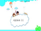 人教版数学4年级下册 2.1观察物体（1） PPT课件