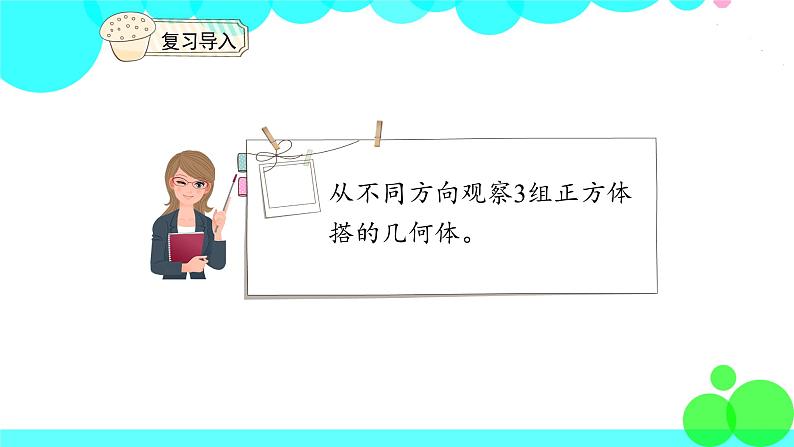 人教版数学4年级下册 2.2观察物体（2） PPT课件03