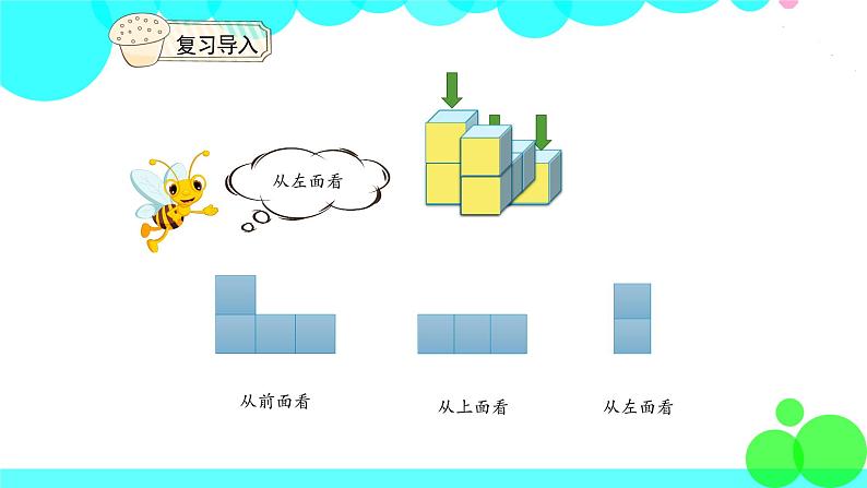 人教版数学4年级下册 2.2观察物体（2） PPT课件05