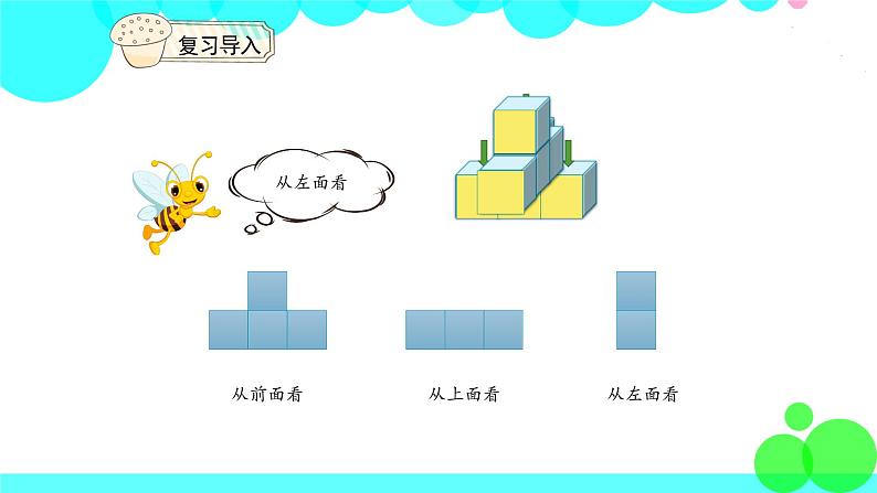 人教版数学4年级下册 2.2观察物体（2） PPT课件06