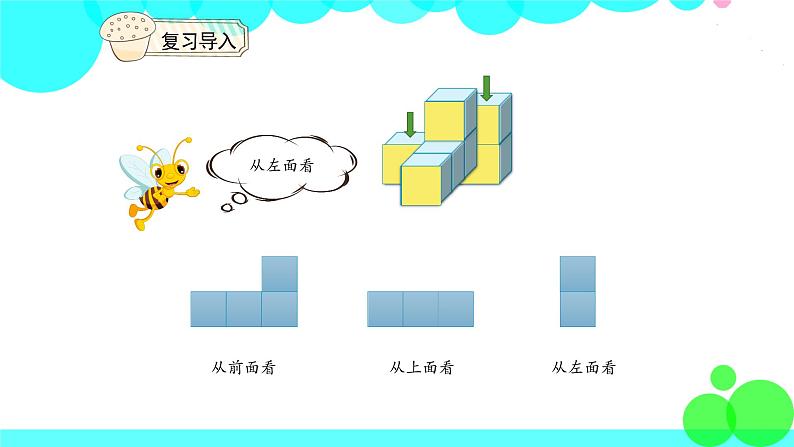 人教版数学4年级下册 2.2观察物体（2） PPT课件07