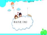 人教版数学4年级下册 3.5解决问题 PPT课件