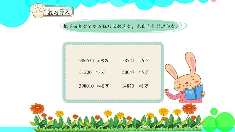 人教版数学4年级下册 4.11小数的近似数（1） PPT课件第3页