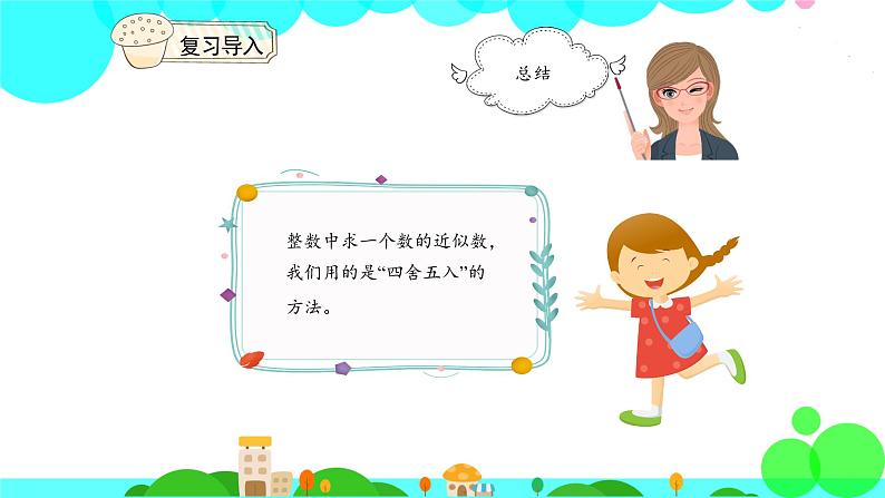 人教版数学4年级下册 4.11小数的近似数（1） PPT课件第5页