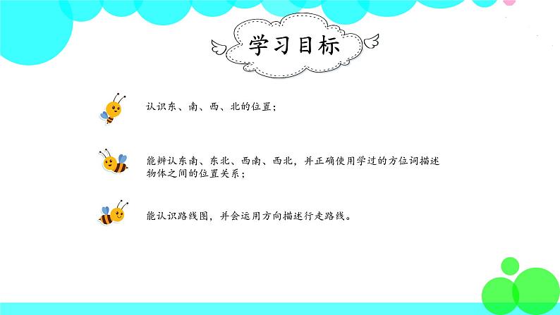 人教版数学3年级下册 1.3 认识方向 PPT课件02