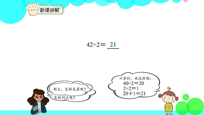 人教版数学3年级下册 2.3 两位数除以一位数笔算 PPT课件第4页