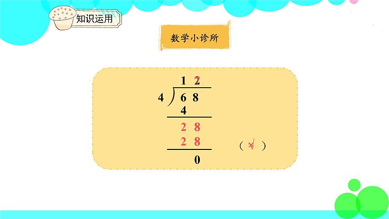 人教版数学3年级下册 2.3 两位数除以一位数笔算 PPT课件第8页