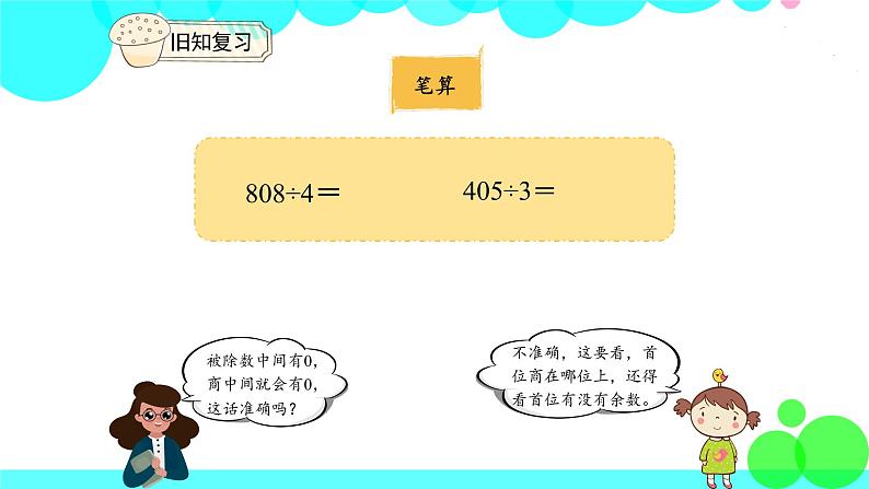 人教版数学3年级下册 2.6 商末尾有0 PPT课件第4页