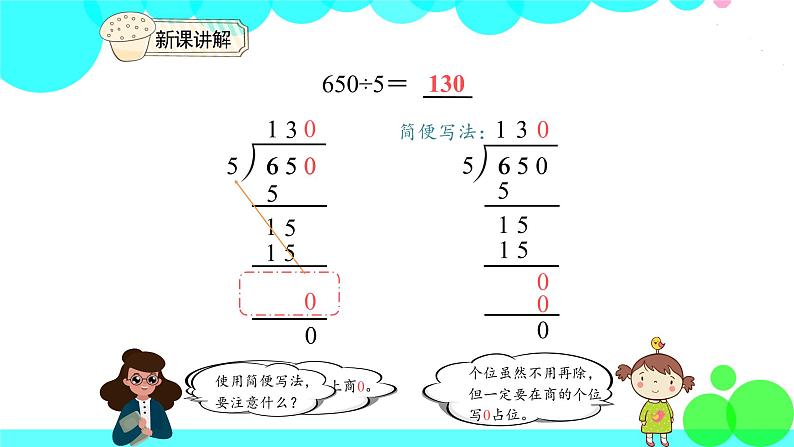 人教版数学3年级下册 2.6 商末尾有0 PPT课件第7页