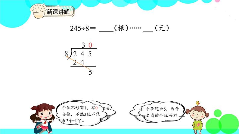 人教版数学3年级下册 2.6 商末尾有0 PPT课件第8页