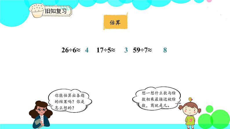 人教版数学3年级下册 2.7 除法估算（1） PPT课件04