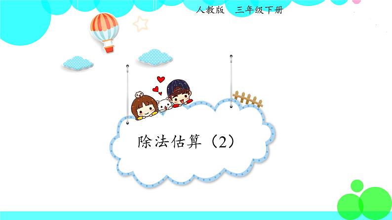 人教版数学3年级下册 2.8 除法估算（2） PPT课件第1页