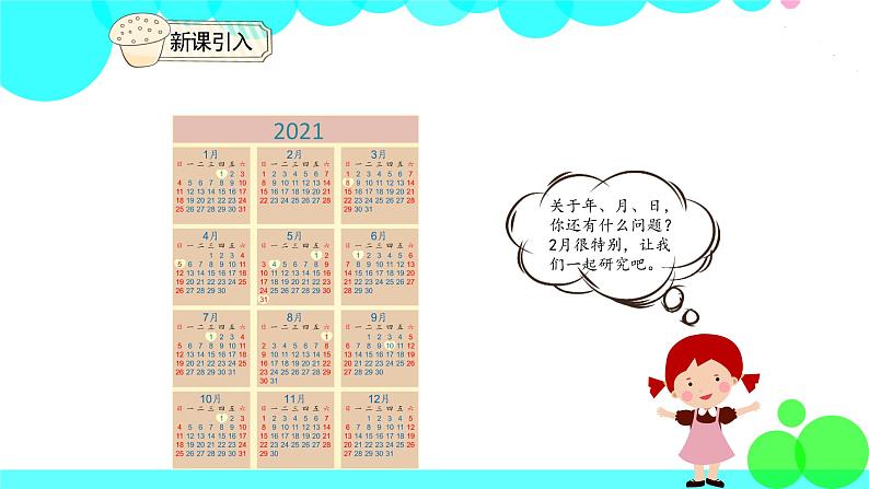 人教版数学3年级下册 6.2 平年和闰年 PPT课件第3页