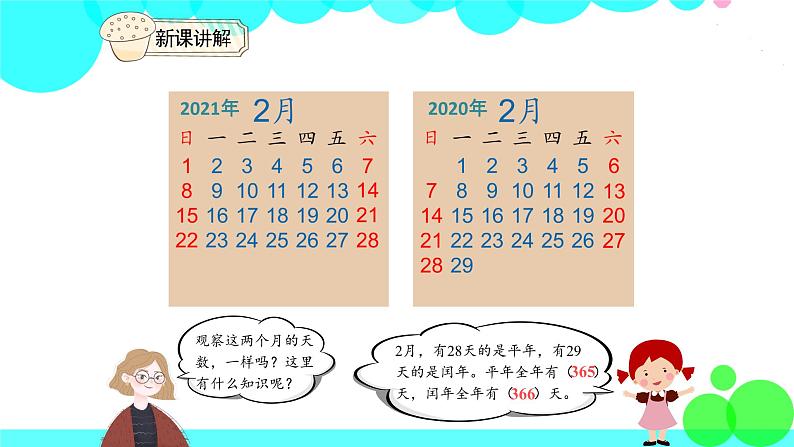 人教版数学3年级下册 6.2 平年和闰年 PPT课件第4页