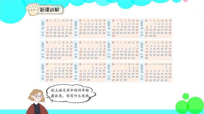 人教版数学3年级下册 6.2 平年和闰年 PPT课件第5页