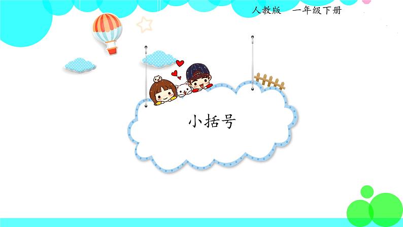 人教版数学1年级下册 6.6 小括号 PPT课件01