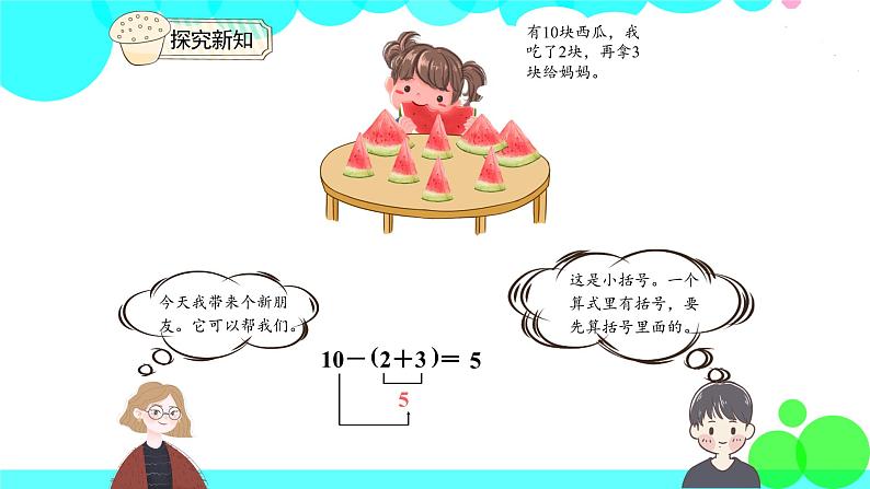 人教版数学1年级下册 6.6 小括号 PPT课件05