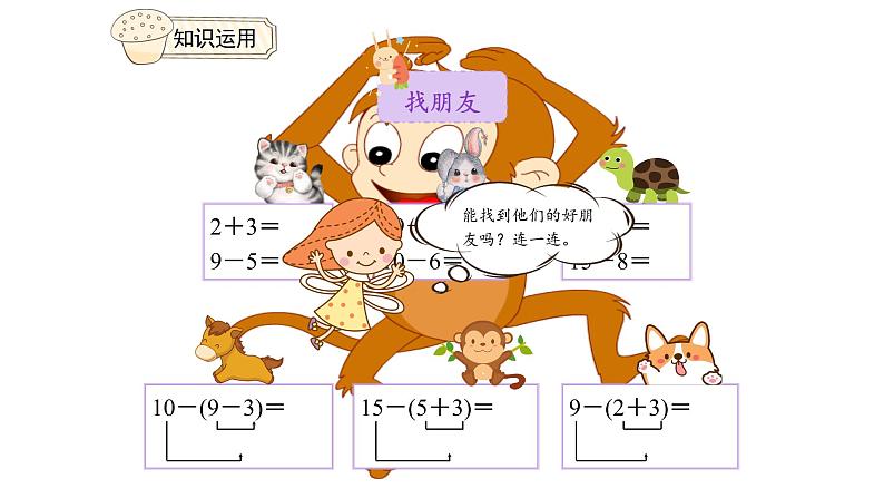 人教版数学1年级下册 6.6 小括号 PPT课件07