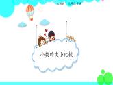 人教版数学3年级下册 7.2 小数的大小比较 PPT课件